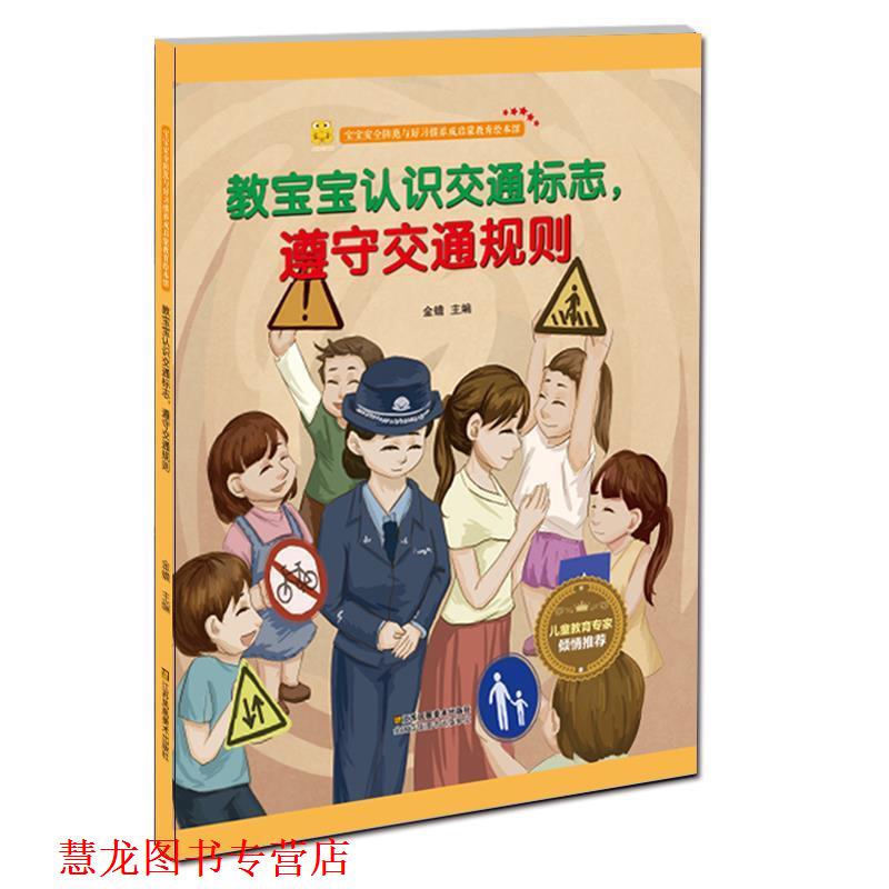 【正版书籍】 教宝宝认识交通标志,遵守交通规则 金蝉 江苏凤凰美术出版社