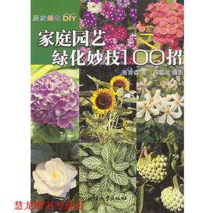 【正版书籍】 家庭园艺绿化妙计100招 张育森,薛聪贤 著 汕头大学出版社