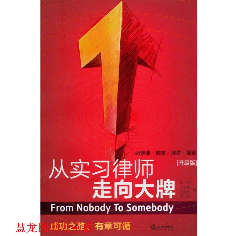 【正版书籍】 从实习律师走向:必修课 箴言 演讲 培训 王宇 等著 法律出版社