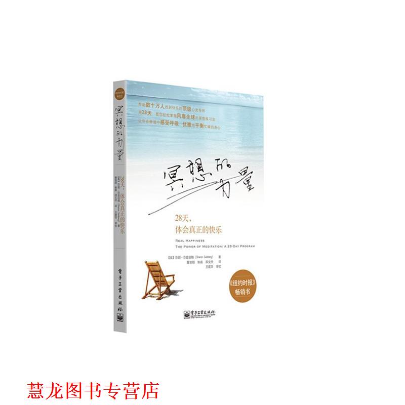 【正版书籍】 冥想的力量:28天，体会真正的快乐 (美)莎兹伯格　著,董智颖,郭薇,漆文欣　译 电子工业出版社
