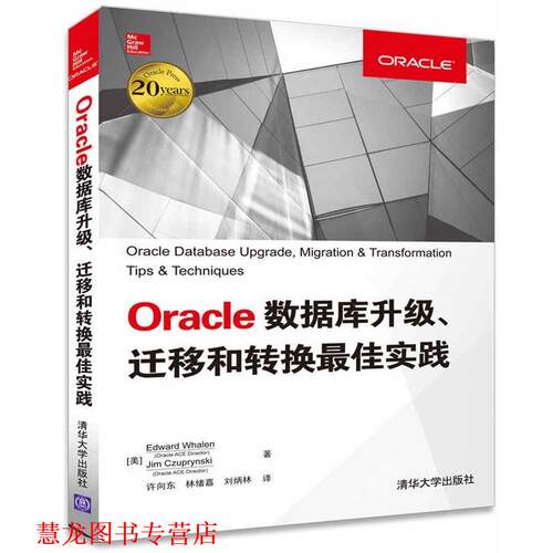 【正版书籍】 Oracle数据库升级、迁移和转换实践 [美] Edward Whalen, Jim Czuprynski 著 许向东,林绪嘉,刘炳林 译 清华大学出版