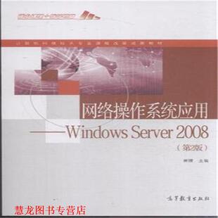 【正版书籍】 网络操作系统应用 Windows Server2008 崔陵 高等教育出版社