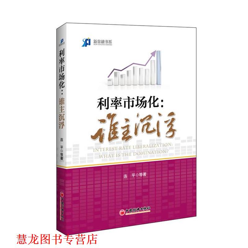 【正版书籍】 利率市场化:谁主沉浮 李迅雷,连平,廖岷,马骏,缪建民等 中国经济出版社