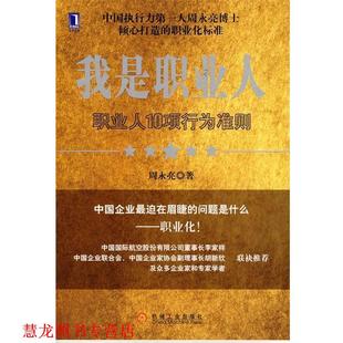 我是职业人 职业人10项行为准则 周永亮 机械工业出版 书籍 著 社 正版