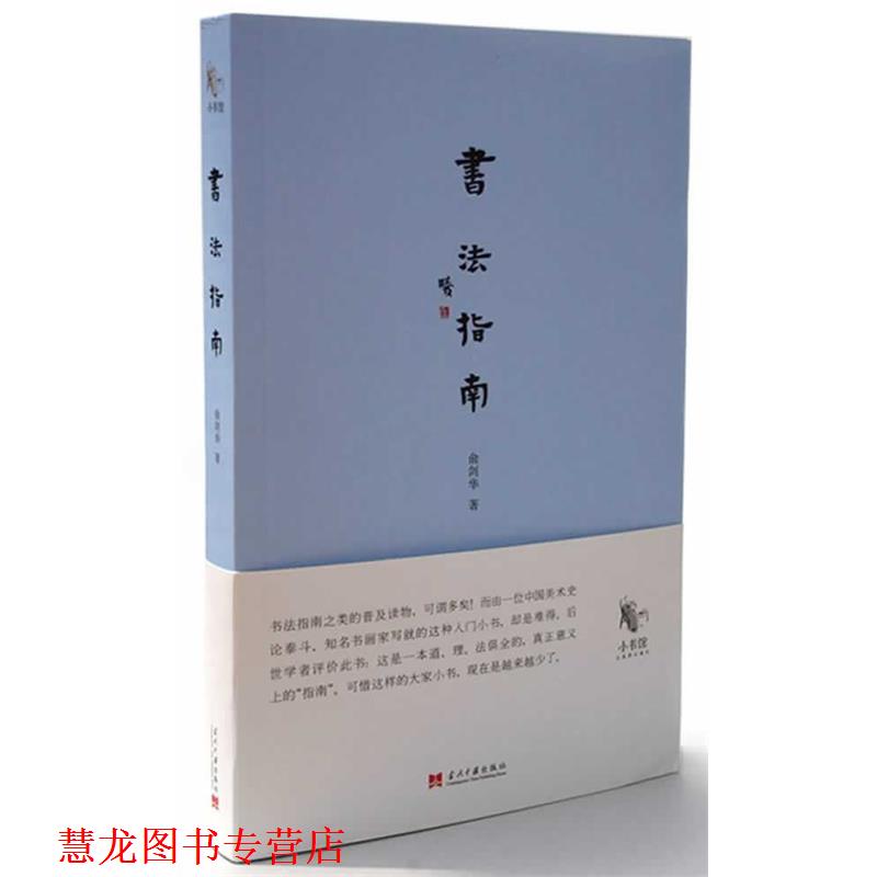 【正版书籍】 书法指南 俞剑华　著 当代中国出版社