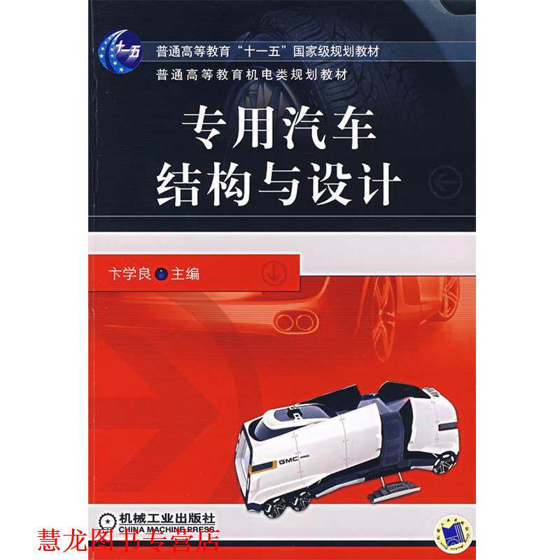 【正版书籍】 专用汽车结构与设计 卞学良 主编 机械工业出版社