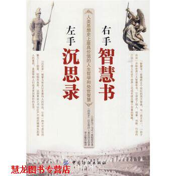 【正版书籍】 左手沉思录右手智慧书 [古罗马] 奥勒留,[西] 葛拉西安 著,李志敏 译 中国纺织出版社