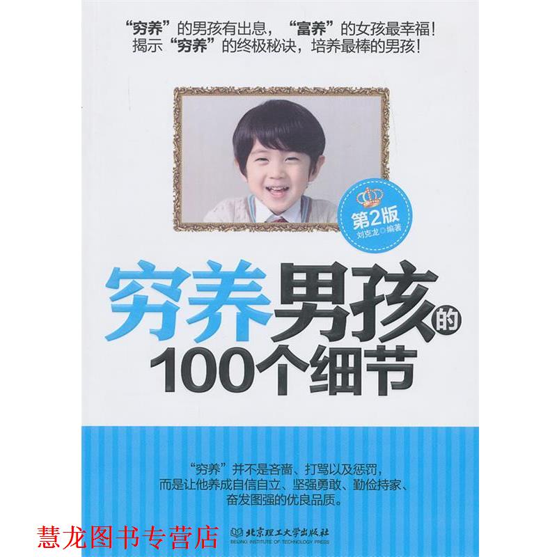 【正版书籍】 穷养男孩的100个细节 刘克龙 北京理工大学出版社