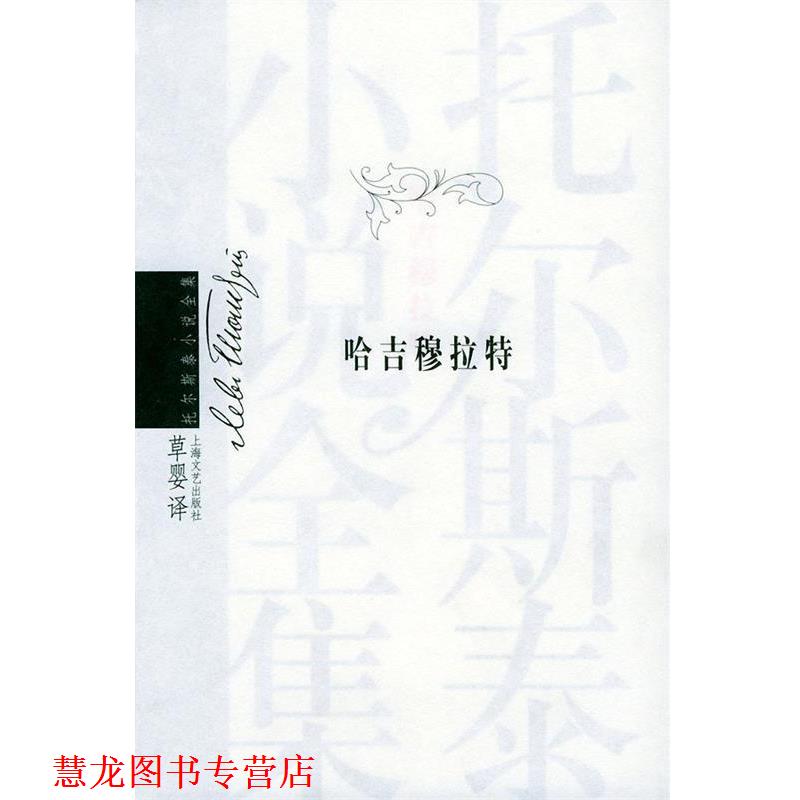 【正版书籍】 哈吉穆拉特 （俄罗斯）托尔斯泰（Tolstoy,L.N.) 著,草婴 译 上海文艺出版社