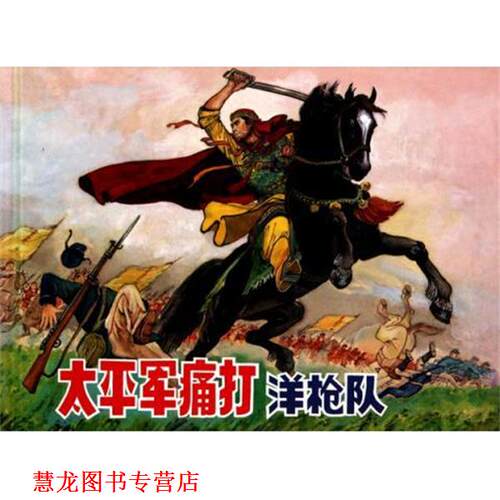 【正版书籍】 太平军痛打洋枪队 董阳声 上海人民美术出版社