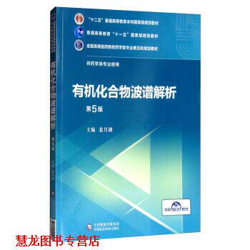 【正版书籍】 有机化合物波谱解析 裴月湖 中国医药科技出版社