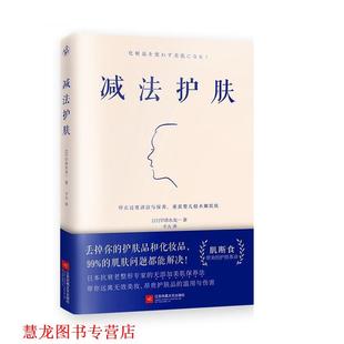 【正版书籍】 减法护肤 [日]宇津木龙一快读慢活出品 江苏凤凰文艺出版社