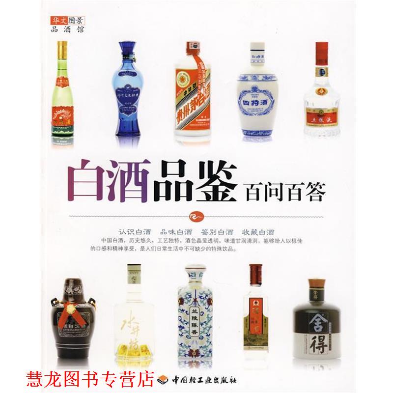 【正版书籍】 白酒品鉴百问百答－华文图景品酒馆 华文图景　编 中国轻工业出版社