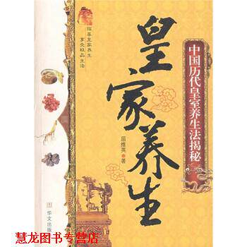【正版书籍】 皇家养生 中国历代皇室养生法揭秘 屈维英 著 华文出版社
