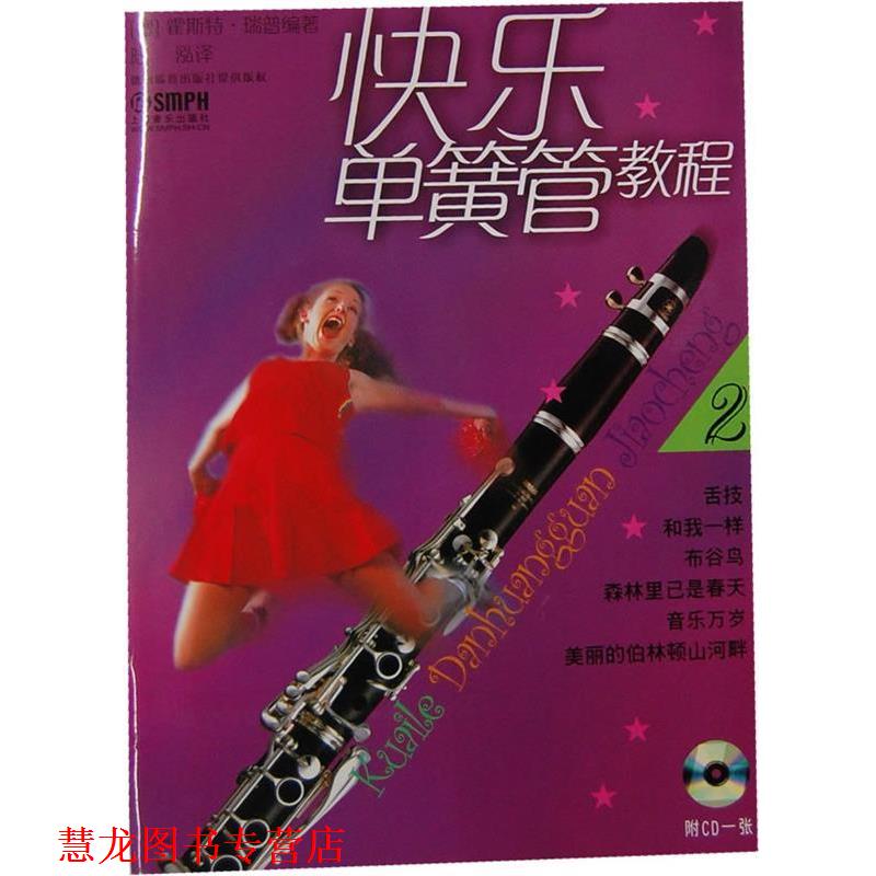 【正版书籍】 快乐单簧管教程 (德)霍斯特·瑞普 编著,陆泓 译 上海音乐出版社