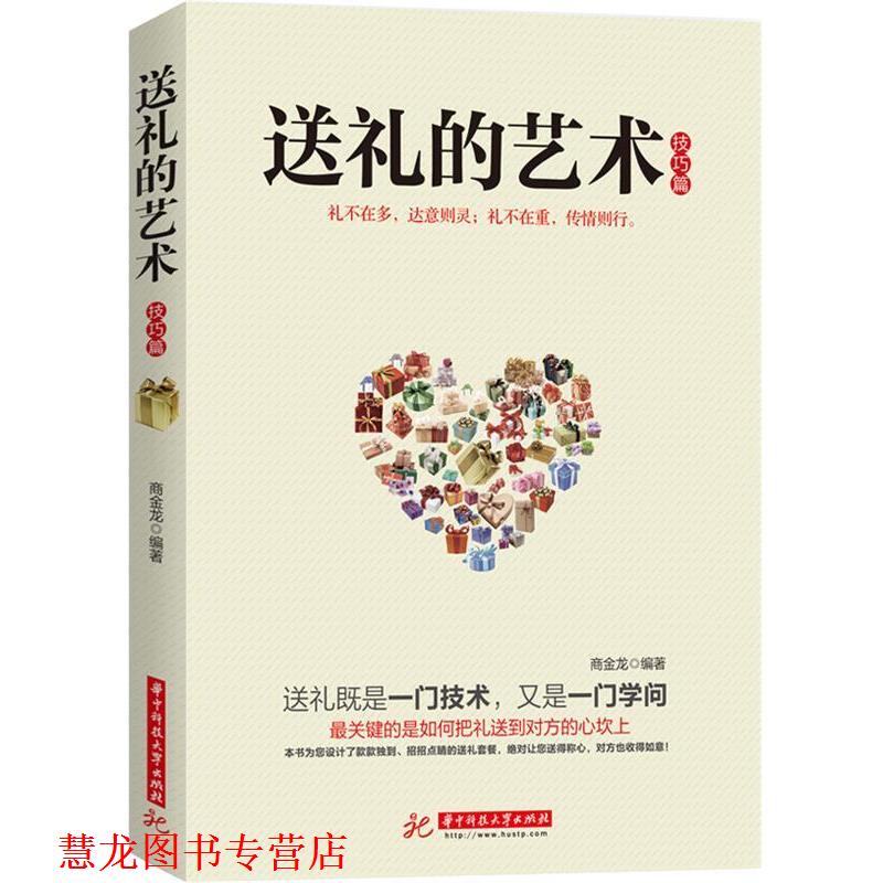 【正版书籍】 送礼的艺术 商金龙 华中科技大学出版社