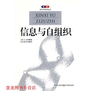 【正版书籍】 现代科学研究丛书 信息与自组织 (德)哈肯,郭治安 四川教育出版社