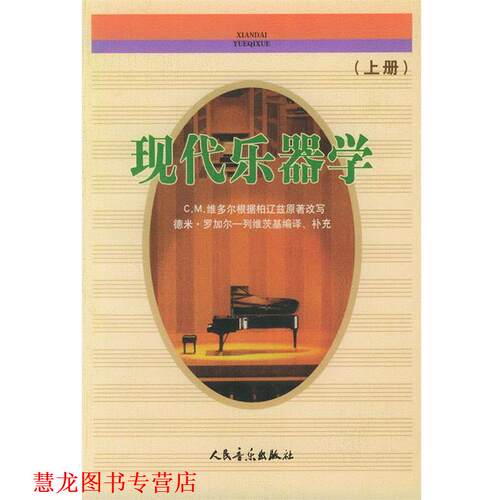 【正版书籍】 现代乐器学 上册 （法）柏辽兹原 著,（法）维多尔 改写,（苏）罗加尔-列维茨基 编译补充,金文达 译 人民音乐出版社