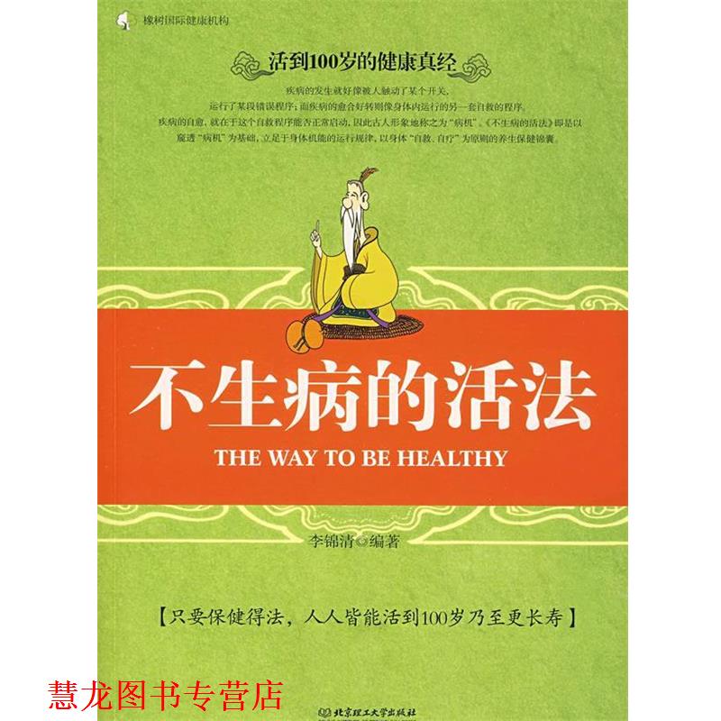 【正版书籍】 不生病的活法 李锦清 编著 北京理工大学出版社