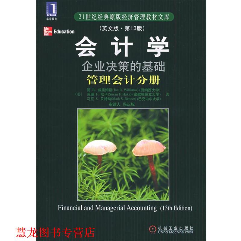 【正版书籍】 会计学：企业决策的基础管理会计分册——21世纪经典原版经济管理教材文库 [美]威谦姆斯 等著 机械工业出版社