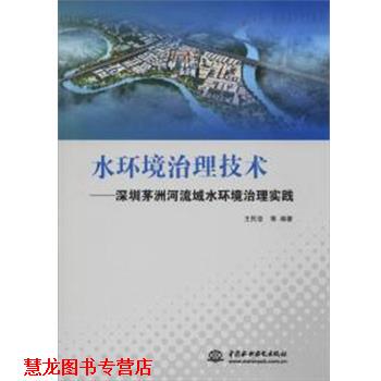 【正版书籍】 水环境治理技术—深圳茅洲河流域水环境治理实践 王民浩 中国水利水电出版社