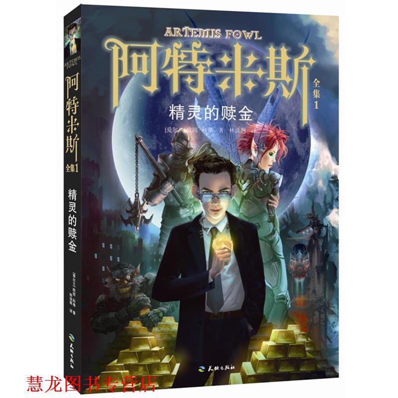 【正版书籍】 阿特米斯全集1:精灵的赎金 欧因·科弗 天地出版社