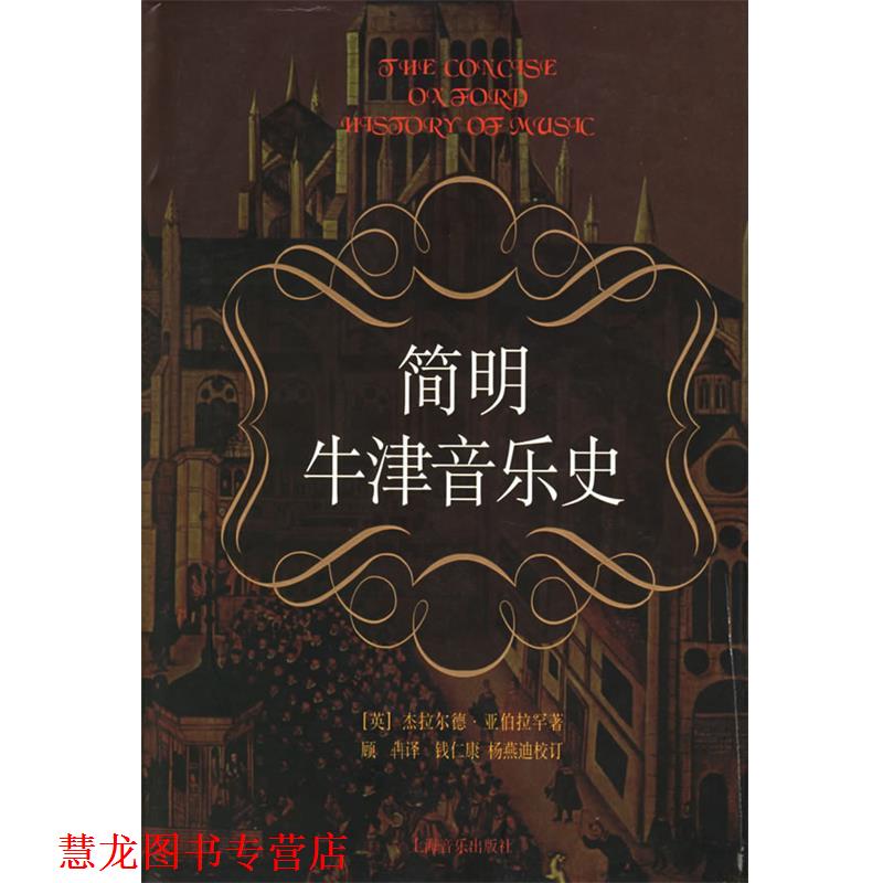 【正版书籍】 简明牛津音乐史 [英]杰拉尔德·亚伯拉罕 著 上海音乐出版社