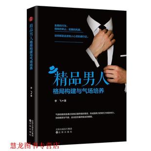 精品男人格局構建與氣場培養 書籍 正版 社 智杰軒出品 沈陽出版 李飛