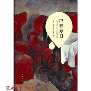 【正版书籍】 巴登夏日 [俄]茨普金 著,万丽娜　译 南海出版公司出版社