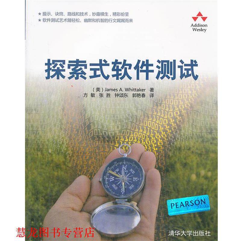【正版书籍】 VIP-探索式软件测试 (美)惠特克 著,方敏,张胜,钟颂东 等译 清华大学出版社
