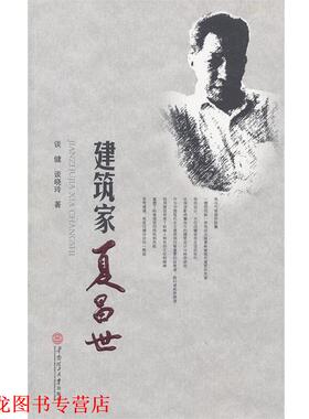 【正版书籍】 建筑家夏昌世 谈健,谈晓玲　著 华南理工大学出版社