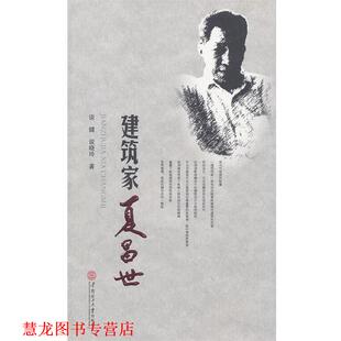 【正版书籍】 建筑家夏昌世 谈健,谈晓玲 著 华南理工大学出版社