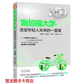 【正版书籍】 斯坦福大学改变年轻人未来的一堂课 黄菁媺,黄稚晏,李亭仪,施欣妤 著 同心出版社