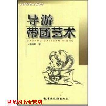 【正版书籍】 导游带团艺术 蒋炳辉 中国旅游出版社