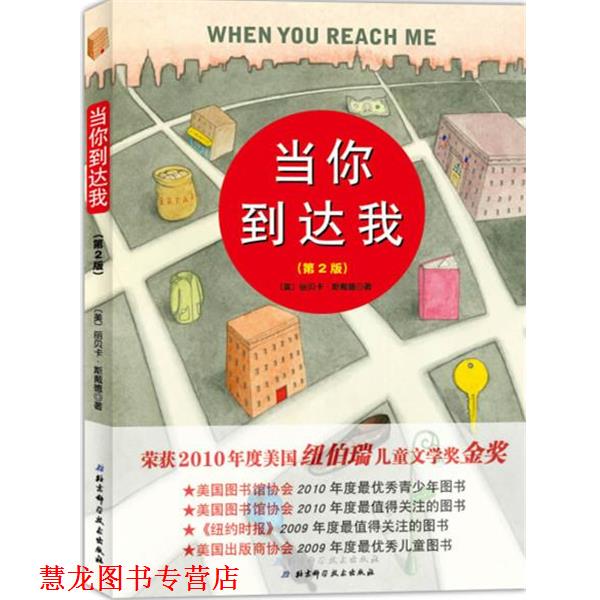 【正版书籍】 当你到达我 【美】丽贝卡·斯戴德 北京科学技术出版社