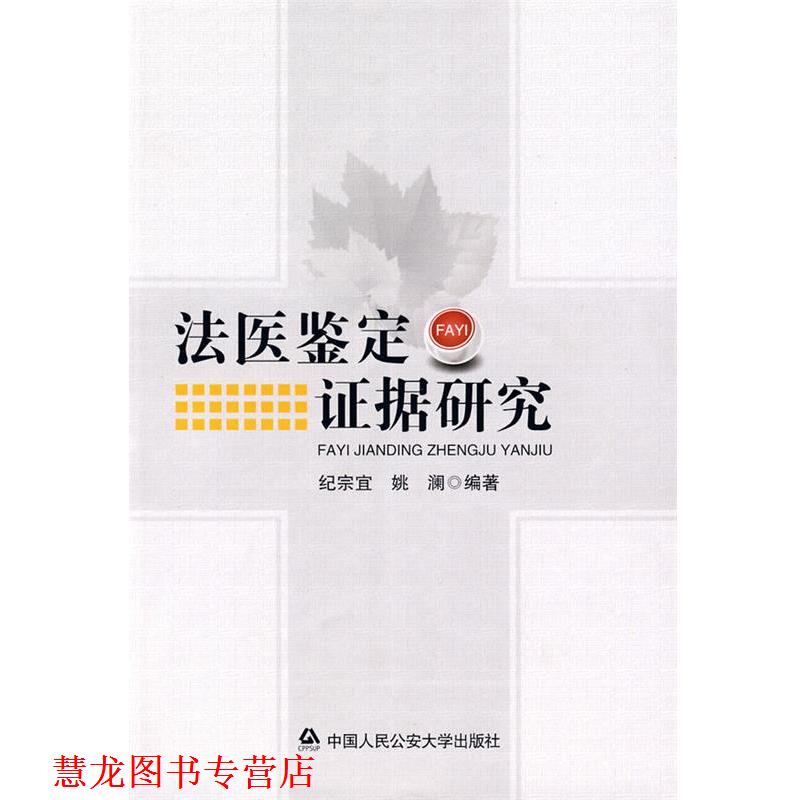 【正版书籍】 法医鉴定证据研究 纪宗宜,姚澜 编著 中国人民大学出版社
