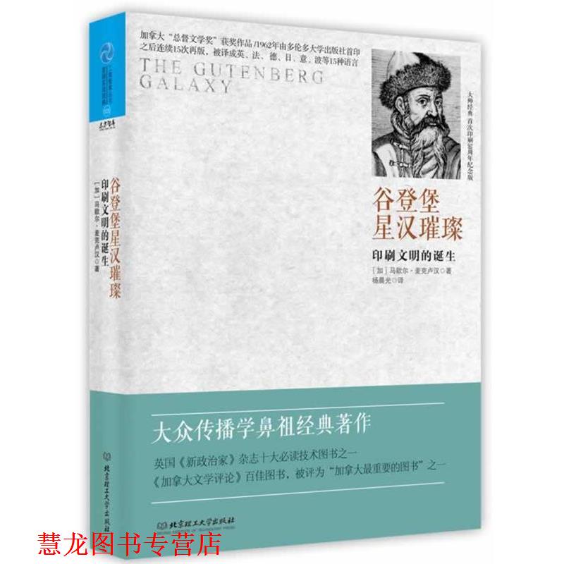 【正版书籍】 谷登堡星汉璀璨-印刷文明的诞生 (加)麦克卢汉 著,杨晨光 译 北京理工大学出版社