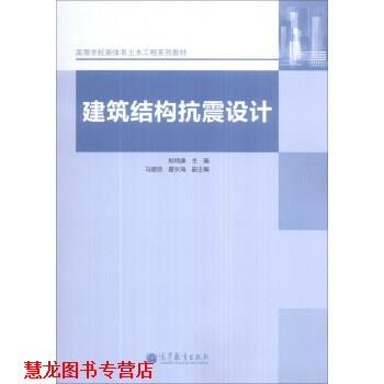 【正版书籍】 建筑结构抗震设计 柳炳康,马建勋,翟长海 编 高等教育出版社