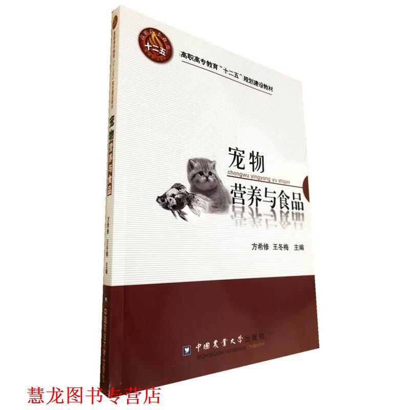 【正版书籍】 宠物营养与食品 方希修 等主编 中国农业大学出版社
