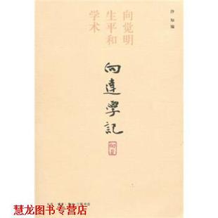 正版 著 书籍 沙知 生活·读书·新知三联书店 向达学记