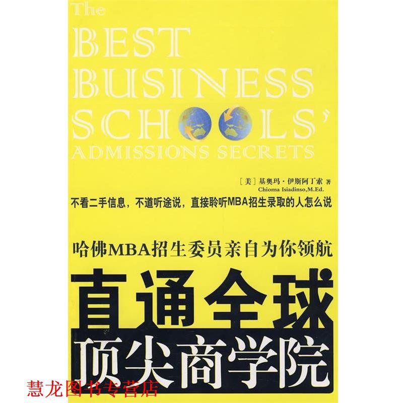 【正版书籍】 直通商学院:哈佛MBA招生委员亲自为你领航 (美)伊斯阿丁索 著,陈佳 译 中国青年出版社