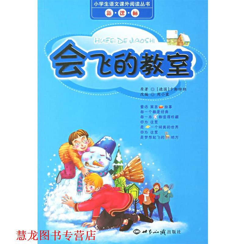 【正版书籍】 会飞的教室 小学生语文课外阅读丛书 (德)卡斯特纳 著,周小霞 改编 世界知识出版社