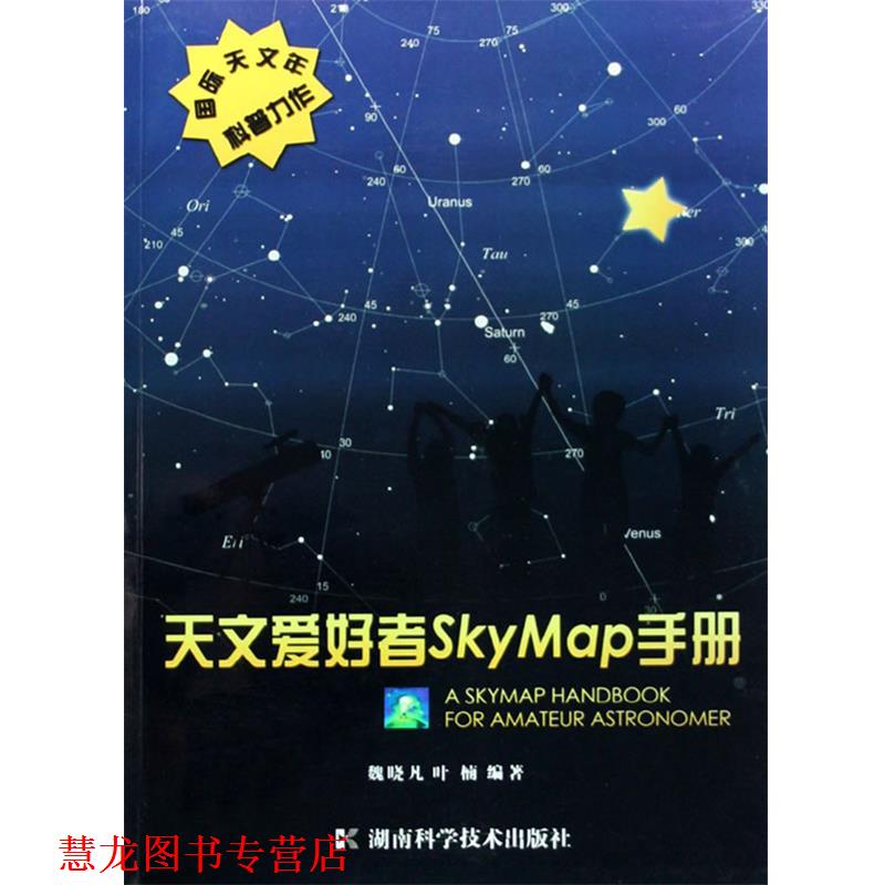 【正版书籍】 天文爱好者SKYMAP手册 魏晓凡,叶楠　编著 湖南科技出版社