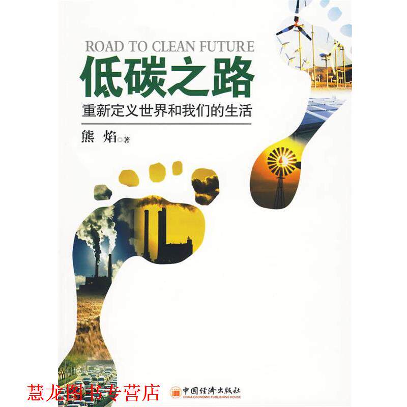 【正版书籍】 低碳之路:重新定义世界和生活 熊焰 著 中国经济出版社