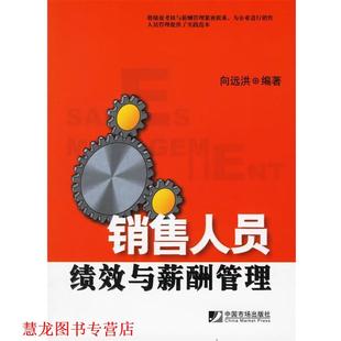 【正版书籍】 销售人员绩效与薪酬管理 向远洪 编著 中国市场出版社