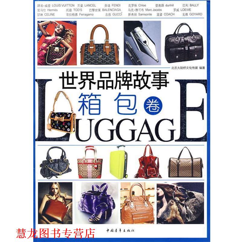 【正版书籍】 世界品牌故事箱包 北京大陆桥文化传媒　编著 中国