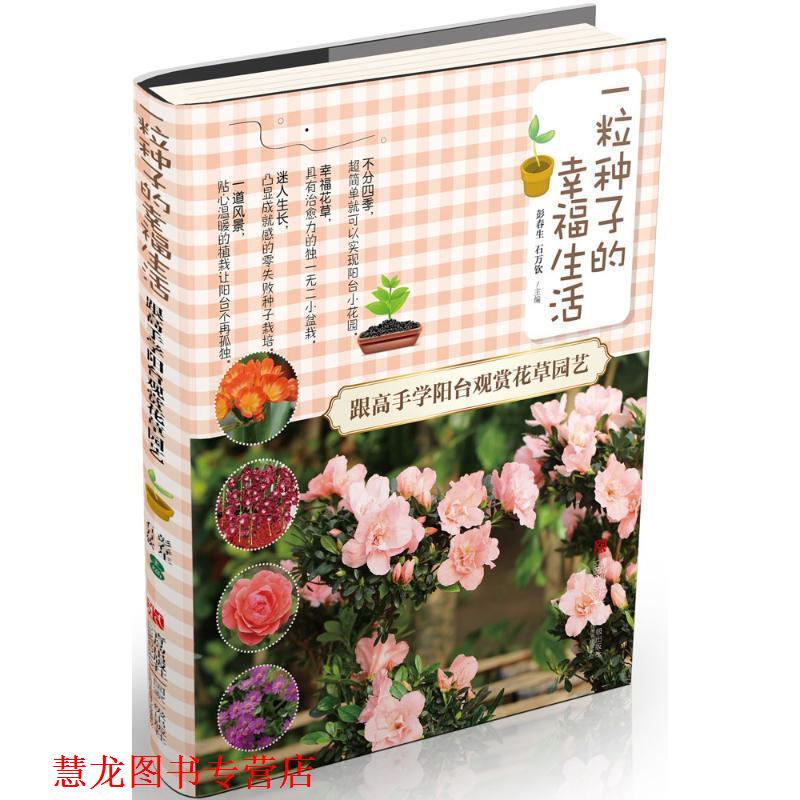 【正版书籍】 一粒种子的幸福生活·跟高手学阳台观赏花草园艺 彭春生 石万钦 青岛出版社