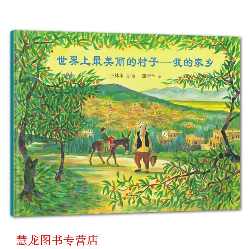 【正版书籍】 世界上丽的村子我的家乡 小林丰 绘,蒲蒲兰 21世纪出版社