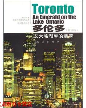 【正版书籍】 多伦多：安大略湖畔的翡翠 张雷,顾今 著 上海交通大学出版社