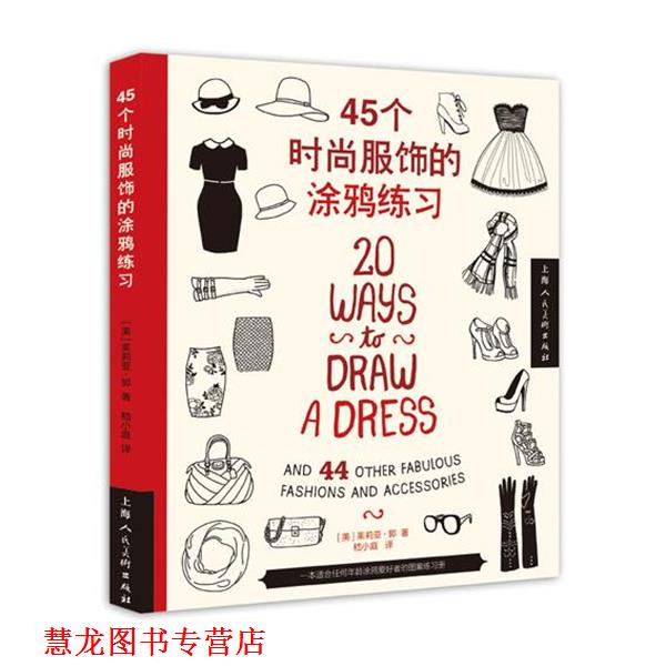 【正版书籍】 45个时尚服饰的涂鸦练习 (美)茱莉亚·郭　著,嵇小庭　译 上海人民美术出版社